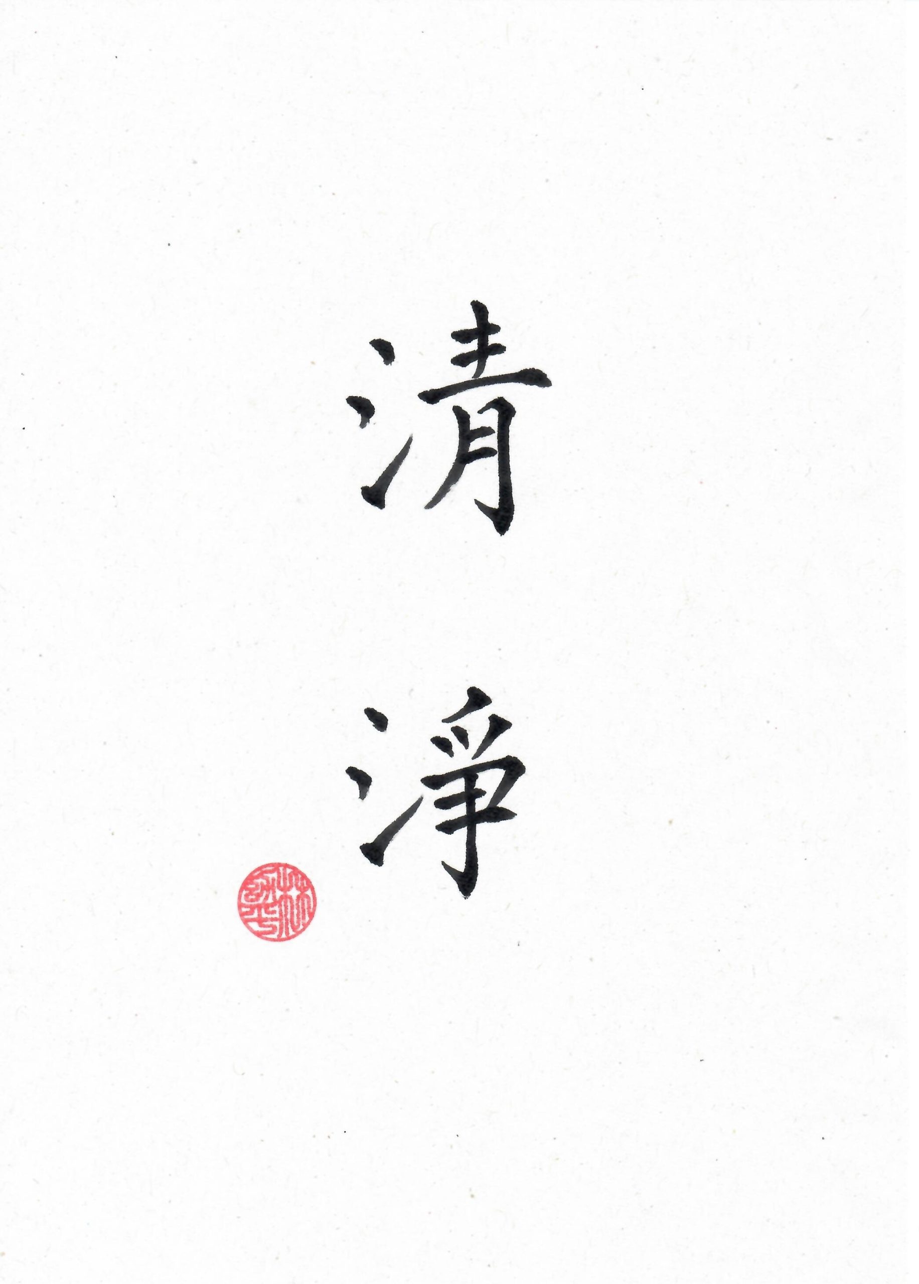 Read more about the article 清淨