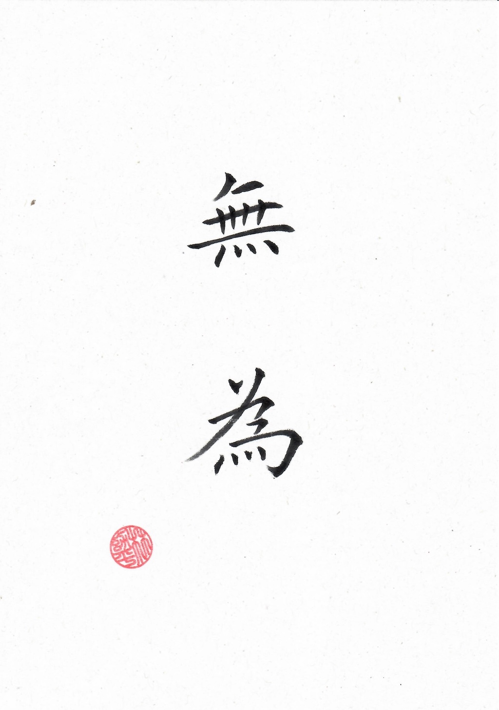 Read more about the article 無為
