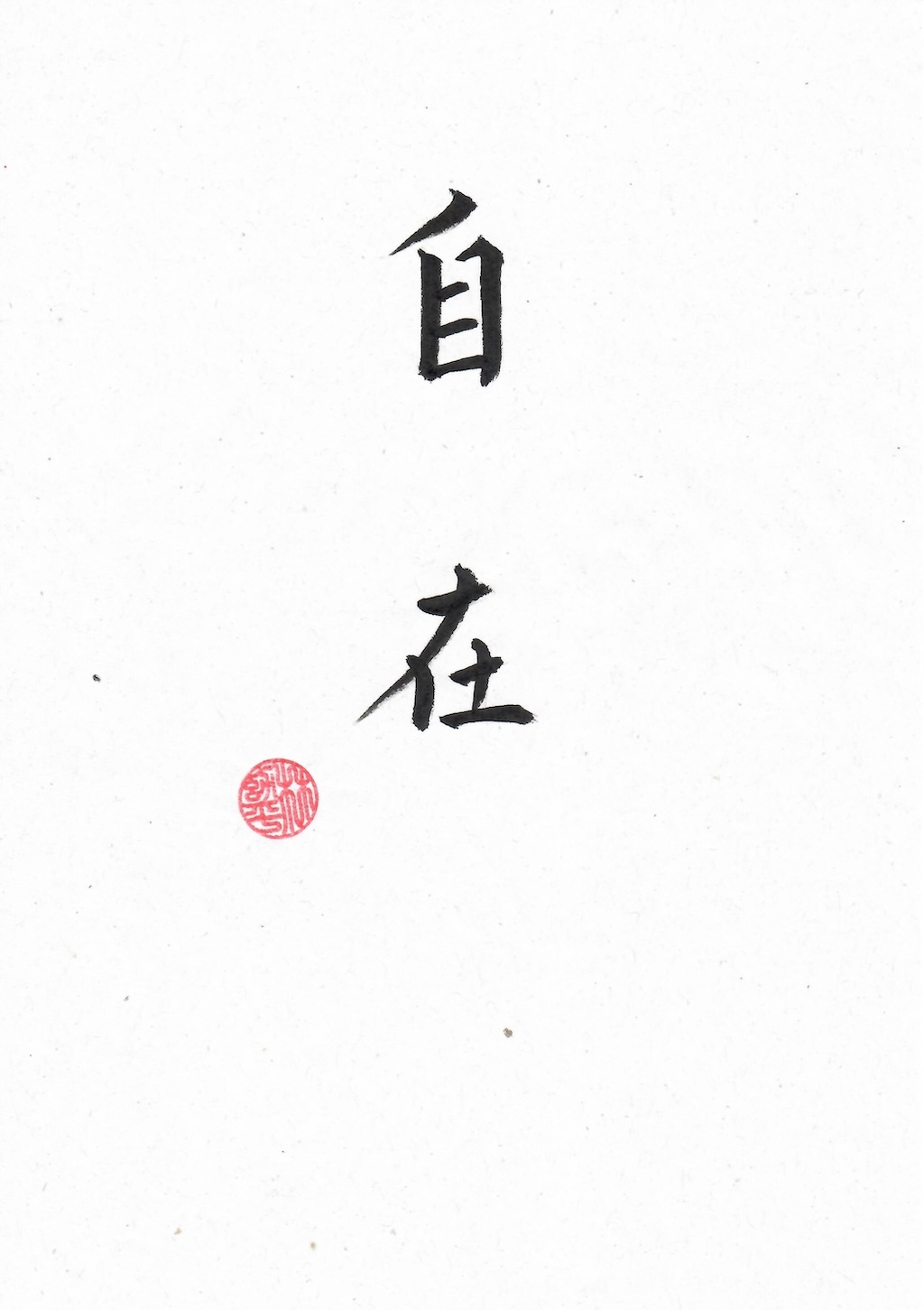 Read more about the article 自在